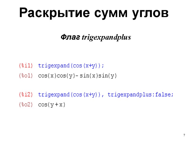 7 Раскрытие сумм углов Флаг trigexpandplus